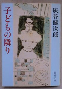 ☆文庫☆子どもの隣り☆灰谷健次郎☆燕の駅☆日曜日の反逆☆