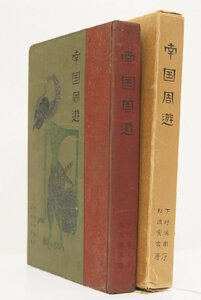 南国周遊　下村海南(政治家) 序　松波寅吉(愛知県名古屋市　松波病院長、醫師) 著　昭和6年　私家版＊Mo.162