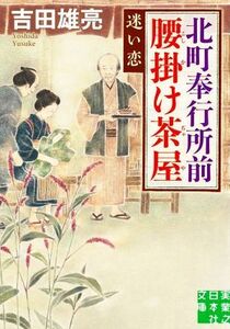 北町奉行所前腰掛け茶屋　迷い恋 実業之日本社文庫／吉田雄亮(著者)