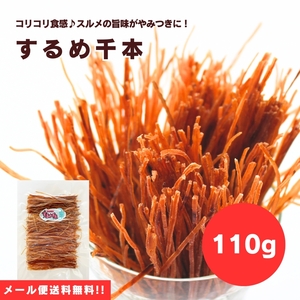 【送料無料】【メール便】【110g×1袋】旨味の詰まったスルメをスティック状！するめ千本 110g