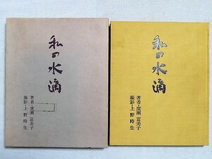 本　私の水滴　廣瀬富美子 上野時生　くさのね会　昭和59年発行