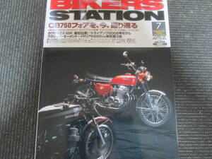 蔵出し平成バイク雑誌　バイカーズステーション　CB750フォアを今振り返る