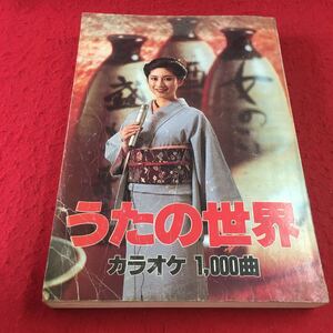 M7a-165 うたの世界 カラオケ1000曲 東京音楽工業株式会社 歌詞本 チェッカーズ 郷ひろみ 八代亜紀 海援隊 細川たかし 美空ひばり 鳥羽一郎