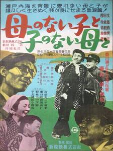 *2406M042 【即決】 映画ポスターB２「母のない子と子のない母と」 若杉光夫、宇野重吉、北林谷栄 1952年公開