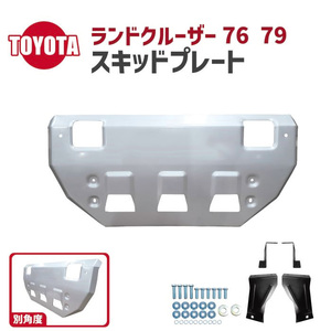 トヨタ ランドクルーザー 70 系 スキッドプレート フロント アンダー ガード カバー 復刻 GRJ76 GRJ79 プロテクター ランクル 送込