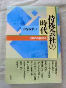 ★【専門書】持株会社の時代―日本の企業結合 ★ 下谷政弘 ★ 有斐閣 ★