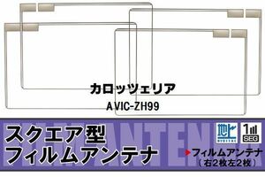 地デジ カロッツェリア carrozzeria 用 フィルムアンテナ 4枚 AVIC-ZH99 対応 ワンセグ フルセグ 高感度 受信 高感度 受信