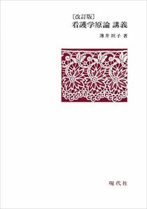 [A01143008]看護学原論 講義 [単行本] 薄井 坦子