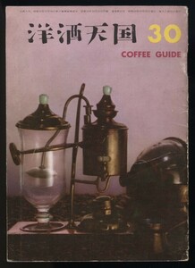 洋酒天国　30　コーヒーガイド 昭和33年 開高健編 検:柳原良平 井上誠 珈琲 コーヒー豆 焙煎 喫茶店カフェCOFFEE純喫茶 酒 アルコール