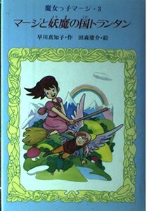 【中古】 マージと妖魔の国トランタン (魔女っ子マージ)