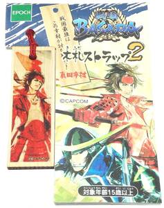 真田幸村 木札ストラップ2 戦国BASARA Δ郵送無料 G3-319