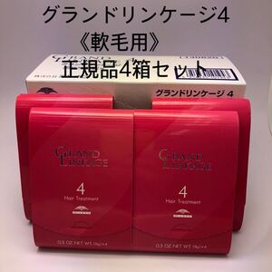 《国産正規品》ミルボン　グランドリンケージ4｛1箱9g×4本｝新品未開封4箱＊純正箱付き＊