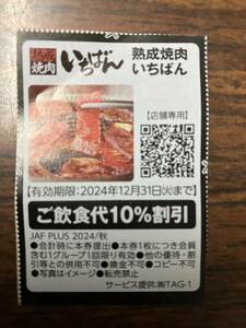 熟成焼肉いちばん　ご飲食代10％割引　ＪＡＦ　12/31迄①