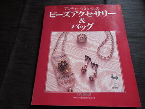 アンティークスタイルのビーズアクセサリー＆バッグ　雄鶏社