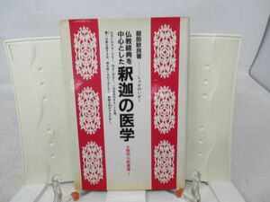 F1■仏教教典を中心とした 釈迦の医学【著】服部敏良【発行】黎明書房 昭和57年 ◆可■