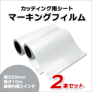 マーキングフィルム 300mm×10m (ホワイト＆ホワイト) 再剥離糊【2本】屋外耐候4年/ステッカーなど