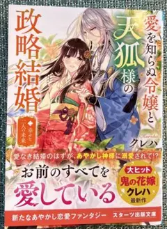 愛を知らぬ令嬢と天狐様の政略結婚二～幸せな二人の未来～