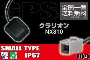 GPSアンテナ 据え置き型 小型 ナビ ワンセグ フルセグ クラリオン Clarion NX810 用 高感度 防水 IP67 汎用 コネクター 地デジ