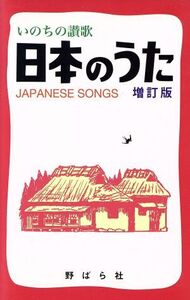 日本のうた 増訂版 いのちの讃歌/芸術・芸能・エンタメ・アート