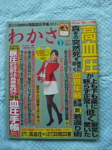 わかさ　2013年　2月号　高血圧　血管年齢　新若返り術