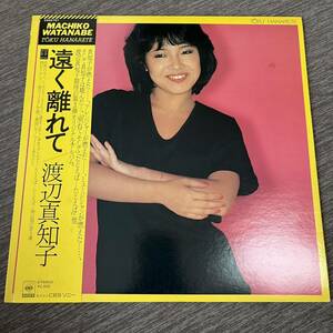 【帯付】渡辺真知子 遠く離れて MACHIKO WATANABE / LP レコード / 25AH757 / ライナー有 / 和モノ /