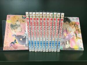 即決◇新品コミック漫画セット■僕に花のメランコリー 第1巻～第13巻の全13冊セット マーガレットコミックス 小森みっこ 集英社