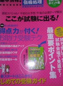 初級シスアド基本情報技術者受験対策情報誌　ふろく試験に出る！ポイント集