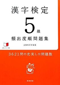 漢字検定5級頻出度順問題集/資格試験対策研究会【編】