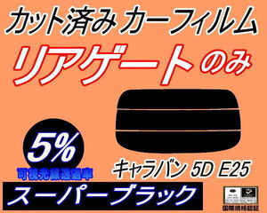 リアウィンド１面のみ (s) キャラバン 5ドア E25 (5%) カット済みカーフィルム スーパーブラック VWME25 VWE25 VPE25 VR25