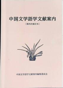 中国文学語学文献案内　第四次修訂本　中国文学語学文献案内編集委員会　1994年12月第四次修訂印刷　UA240807M1