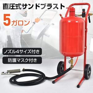 サンドブラスト 直圧式 5ガロン サンドブラスター 19L サビ落とし 錆落とし 塗装落とし 塗装剥がし ガラス彫刻 表面処理 下地処理 sg269