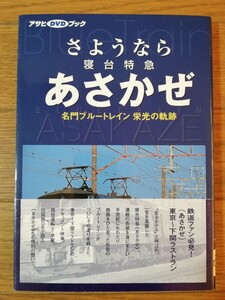 さようなら 寝台特急 あさかぜ 名門ブルートレイン 栄光の奇跡 アサヒDVDブック 朝日新聞社 