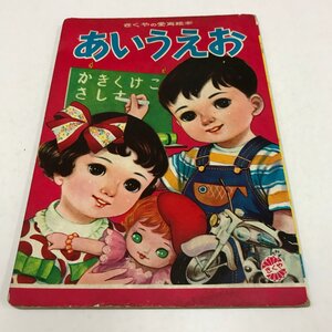 NC/L/きくやの愛育絵本 あいうえお/きくや書店/表紙:香住栄胡・長居東/昭和レトロ 絵本/傷みあり