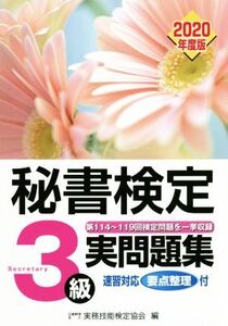 秘書検定 3級実問題集(2020年度版)/実務技能検定協会(編者)