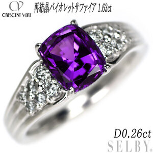 クレサンベール K18WG 再結晶バイオレット サファイア ダイヤモンド リング 1.63ct D0.26ct 新入荷 出品1週目 SELBY