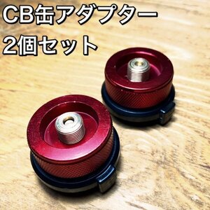 D02-4 CB缶アダプター 赤 2個セットOD缶からCB缶へ変換　ガス変換アダプター　カセットボンベ コンロ/詰め替え/節約/キャンプ/アウトドア