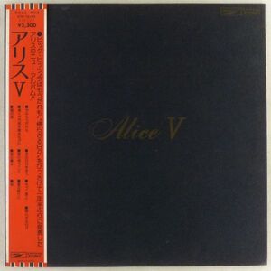 ■アリス｜Alice V ＜LP 1976年 帯付き・日本盤＞5thアルバム 「今はもうだれも」「帰らざる日々」「遠くで汽笛を聞きながら」収録