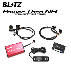 BLITZ ブリッツ パワスロNA BRZ ZC6 H24.3～H28.8 FA20 6MT MC前 BPTN00