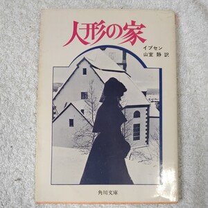 人形の家 (角川文庫) イプセン 山室 静 9784042168027