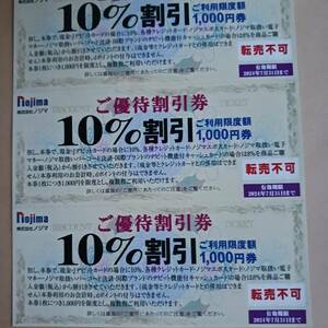 ノジマ　株主優待券　10%割引 5枚セット　送料63円～　期限2024年7月31日まで