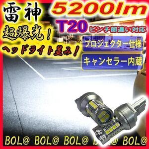 【ヘッドライド級の明るさ】雷神 爆光 LED T20 シングル バックランプ 車検対応 ライト バルブ　汎用 キャンセラー 車 プロジェクター