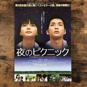 ★★映画チラシ★★『 夜のピクニック 』見開きでB4 / 2006年 / 監督:長澤雅彦 / 多部未華子　石田卓也　郭智博 /邦画【N1053/よ】