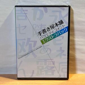 未開封 手書き屋本舗 バラエティフォント エクストラパック