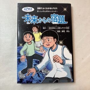 zaa-398♪未来からの宿題 漫画でよくわかるLPガス　君たちが作る未来のエネルギー　藤岡照也・漫画(著)　2014/3/1