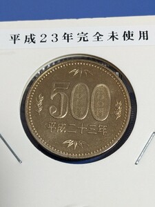 平成２３年完全未使用500円