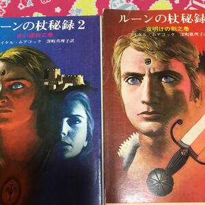 即決 マイケル・ムアコック　ルーンの杖秘録　２巻・３巻　ハヤカワ文庫