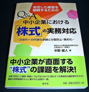 【中古書籍】安定した経営を継続するための Q＆A中小企業における「株式」の実務対応　[中野威人]