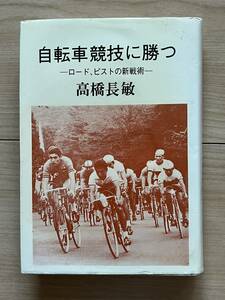 自転車競技に勝つ　ロード、ピストの新戦術　高橋長敏