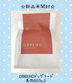 OBREMOオブレモ ドッグフード馬肉800g♡