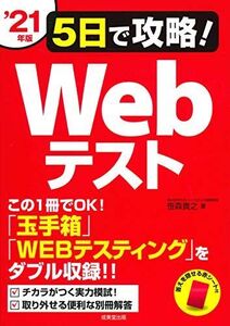 [A11048652]5日で攻略!Webテスト ’21年版 貴之，笹森